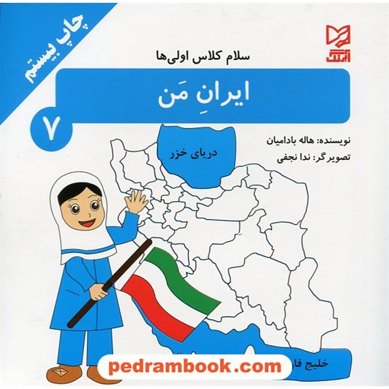 خرید کتاب سلام کلاس اولی ها 7: ایران من / هاله بادامیان / آبرنگ کد کتاب در سایت کتاب‌فروشی کتابسرای پدرام: 23127