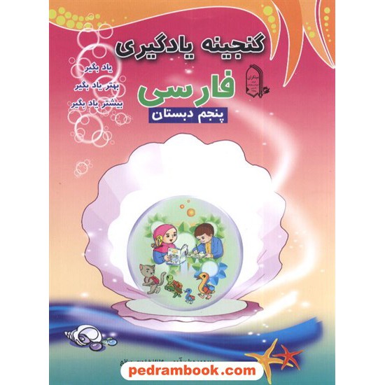 خرید کتاب فارسی پنجم ابتدایی گنجینه یادگیری مبتکران کد کتاب در سایت کتاب‌فروشی کتابسرای پدرام: 2313