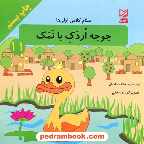 خرید کتاب سلام کلاس اولی ها 11: جوجه اردک با نمک / هاله بادامیان / آبرنگ کد کتاب در سایت کتاب‌فروشی کتابسرای پدرام: 23130