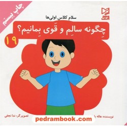 سلام کلاس اولی ها 19: چگونه سالم و قوی بمانیم / هاله بادامیان / آبرنگ