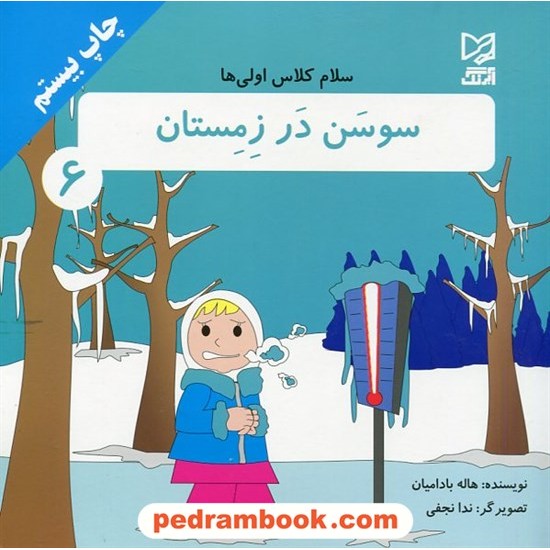 خرید کتاب سلام کلاس اولی ها 6: سوسن در زمستان / هاله بادامیان / آبرنگ کد کتاب در سایت کتاب‌فروشی کتابسرای پدرام: 23135