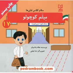 سلام کلاس اولی ها 17: میثم کوچولو / هاله بادامیان / آبرنگ