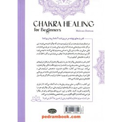قدرت شفابخش چاکراها: سفر به دنیای چاکراها و بازکردن قفل انرژی‌های درونی / سبزان 