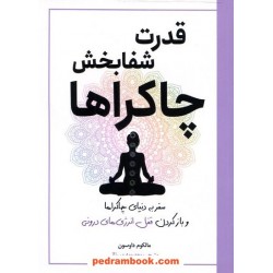 قدرت شفابخش چاکراها: سفر به دنیای چاکراها و بازکردن قفل انرژی‌های درونی / سبزان 