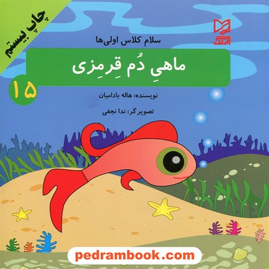 خرید کتاب سلام کلاس اولی ها 15: ماهی دم قرمزی / هاله بادامیان / آبرنگ کد کتاب در سایت کتاب‌فروشی کتابسرای پدرام: 23147