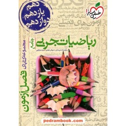 ریاضیات تجربی جامع / دهم و یازدهم و دوازدهم / فصل آزمون / خیلی سبز