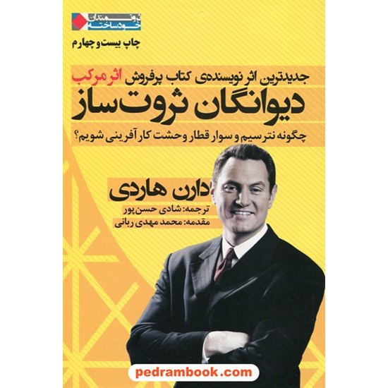 خرید کتاب دیوانگان ثروت ساز: چگونه نترسیم و سوار قطار وحشت کار آفرینی شویم؟ / دارن هاردی / نگاه نوین کد کتاب در سایت کتاب‌فروشی کتابسرای پدرام: 23153