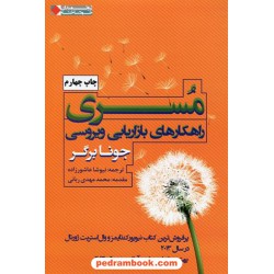 مسری: راهکار های بازاریابی ویروسی / جونا برگر / نشر شریف