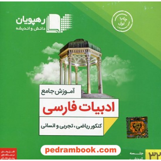 خرید کتاب DVD آموزش جامع ادبیات فارسی کنکور (مجموعه فیلم های آموزش مفهومی) / رهپویان دانش و اندیشه کد کتاب در سایت کتاب‌فروشی کتابسرای پدرام: 23157