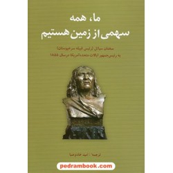 ما همه سهمی از زمین هستیم: سخنان سیاتل (رییس قبیله سرخپوستان) به رییس جمهور آمریکا در 1855 / شباهنگ