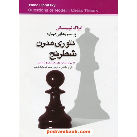 خرید کتاب پرسش هایی درباره تئوری مدرن شطرنج / آیزاک لیپنیسکی / شباهنگ کد کتاب در سایت کتاب‌فروشی کتابسرای پدرام: 23160