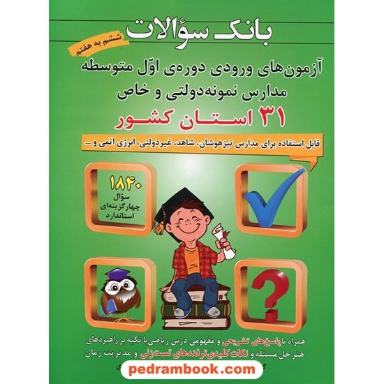 خرید کتاب بانک سوالات آزمون های ورودی اول متوسطه (ششم به هفتم) مدارس نمونه دولتی و خاص 31 استان کشور / شباهنگ کد کتاب در سایت کتاب‌فروشی کتابسرای پدرام: 23161