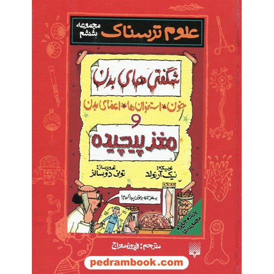 خرید کتاب مجموعه علوم ترسناک جلد 6: شگفتی های بدن و مغز پیچیده / نیک آرنولد / ترجمه فیروزه معراج / نشر پیدایش کد کتاب در سایت کتاب‌فروشی کتابسرای پدرام: 23164