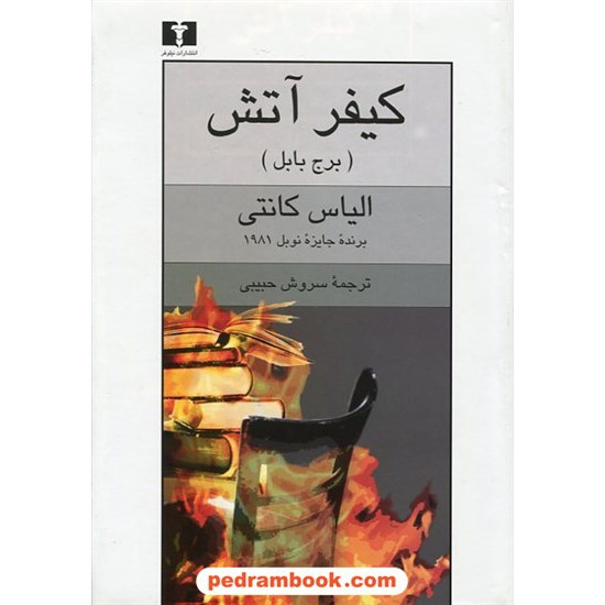 خرید کتاب کیفر آتش (برج بابل) / الیاس کانتی برنده جایزه نوبل 1981 / سروش حبیبی / نیلوفر کد کتاب در سایت کتاب‌فروشی کتابسرای پدرام: 23165