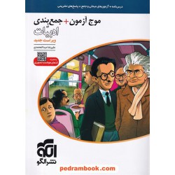 موج آزمون جمع‌بندی ادبیات فارسی همراه با کدهای هوشمند تصویری / علیرضا عبدالمحمدی / نشر الگو