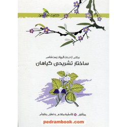 ساختار تشریحی گیاهان (برگی از درخت المپیاد زیست‌شناسی) / خوشخوان