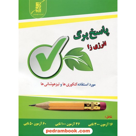 خرید کتاب پاسخ برگ انرژی زا مورد استفاده کنکوری ها و تیزهوشانی ها / کوله پشتی کد کتاب در سایت کتاب‌فروشی کتابسرای پدرام: 23170