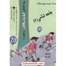جامعه شناسی 2 سوم انسانی پیک امتحانی تخت گاز با طعم 20 / بهزاد اندرز / کوله پشتی