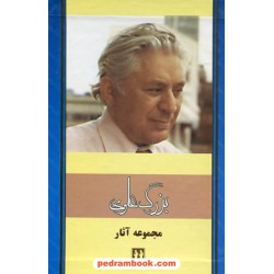 مجموعه آثار بزرگ علوی 7 جلدی / بدرقه جاویدان