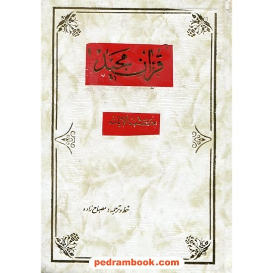 خرید کتاب قرآن مجید کشف الایات / وزیری / به خط و ترجمه: مصباح زاده / (5) بدرقه جاویدان کد کتاب در سایت کتاب‌فروشی کتابسرای پدرام: 23175