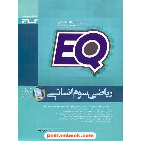 خرید کتاب ریاضی سوم انسانی مجموعه سوالات امتحانی EQ / گاج کد کتاب در سایت کتاب‌فروشی کتابسرای پدرام: 23177