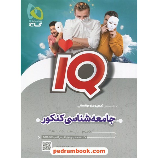 خرید کتاب جامعه شناسی کنکور علوم انسانی / دهم و یازدهم و دوازدهم / IQ / گاج کد کتاب در سایت کتاب‌فروشی کتابسرای پدرام: 23179