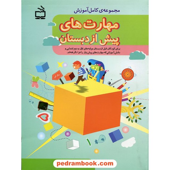 خرید کتاب مجموعه کامل آموزش مهارت های پیش از دبستان / آزیتا محمود پور / مدرسه کد کتاب در سایت کتاب‌فروشی کتابسرای پدرام: 23181