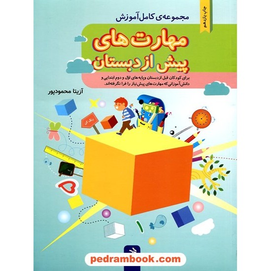 خرید کتاب مجموعه کامل آموزش مهارت های پیش از دبستان / آزیتا محمود پور / مدرسه کد کتاب در سایت کتاب‌فروشی کتابسرای پدرام: 23181