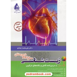 زیست‌شناسی 1 دوم تجربی / کتاب همایش همراه با درسنامه کامل و نکته‌های ترکیبی / انتشارات دریافت