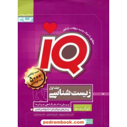 زیست‌شناسی جامع IQ / جلد اول: پرسش‌های چهارگزینه‌ای با پاسخ کلیدی / گاج