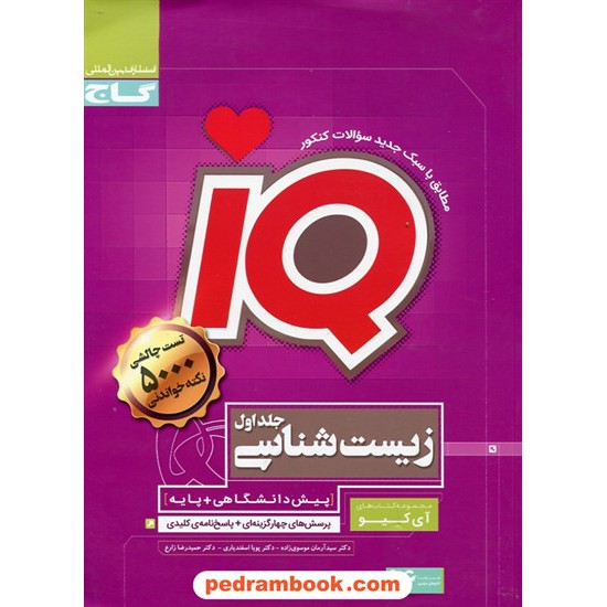 خرید کتاب زیست شناسی جامع IQ / جلد اول: پرسش های چهار گزینه ای با پاسخ کلیدی / گاج کد کتاب در سایت کتاب‌فروشی کتابسرای پدرام: 23187