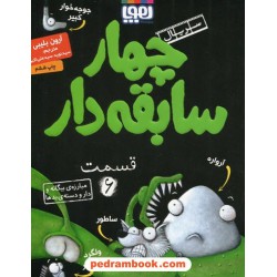 چهار سابقه دار جلد 6: مبارزه ی بیگانه ودارو دسته ی بدها/ آرون بلیبی/ سیدنوید سیدعلی اکبر/ نشر هوپا