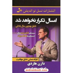 امسال تکرار نخواهد شد: سیستمی اثبات شده برای دستیابی به اهداف بزرگ / دارن هاردی / نسل نو اندیش