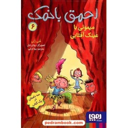 احمق با نمک 6: میمونی با عینک آفتابی (سه داستان در یک کتاب) / فنی ژلی / بیتا ترابی / نشر هوپا