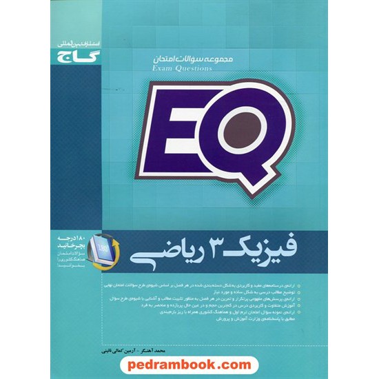 خرید کتاب فیزیک 3 سوم ریاضی مجموعه سوالات امتحانی EQ / گاج کد کتاب در سایت کتاب‌فروشی کتابسرای پدرام: 23196