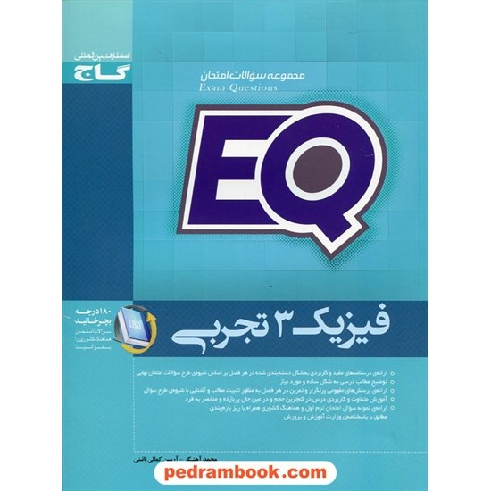 خرید کتاب فیزیک 3 سوم تجربی مجموعه سوالات امتحانی EQ / گاج کد کتاب در سایت کتاب‌فروشی کتابسرای پدرام: 23197