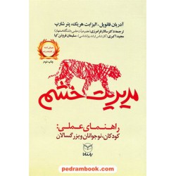 مدیریت خشم راهنمای عملی: کودکان، نوجوانان و بزرگسالان /آدریان فائوپل-الیزابت هریک-پتر شارپ/ یار مانا