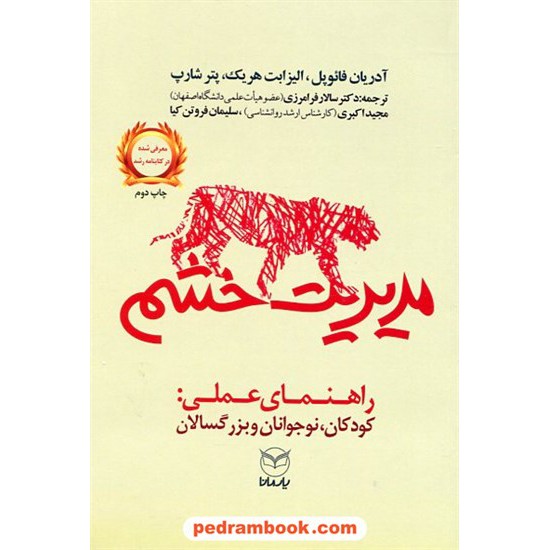 خرید کتاب مدیریت خشم راهنمای عملی: کودکان، نوجوانان و بزرگسالان /آدریان فائوپل-الیزابت هریک-پتر شارپ/ یار مانا کد کتاب در سایت کتاب‌فروشی کتابسرای پدرام: 23199