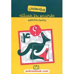 طرح درس حل مسئله ریاضیات کانگورو چهارم ابتدایی ویژه معلمان / فاطمی