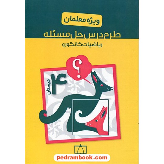 خرید کتاب طرح درس حل مسئله ریاضیات کانگورو چهارم ابتدایی ویژه معلمان / فاطمی کد کتاب در سایت کتاب‌فروشی کتابسرای پدرام: 23205