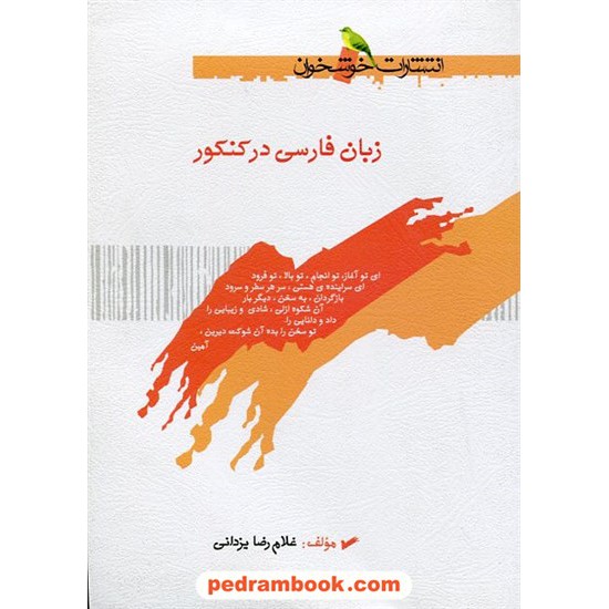 خرید کتاب زبان فارسی در کنکور / غلامرضا یزدانی / خوشخوان کد کتاب در سایت کتاب‌فروشی کتابسرای پدرام: 23207