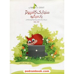 سنجابک کامپیوتر یاد میگیره جلد دوم / خوشخوان