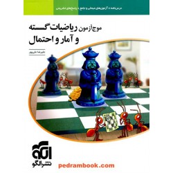 موج آزمون ریاضیات گسسته و آمار و احتمال / درس نامه همراه با آزمون های مبحثی و جامع / نشر الگو