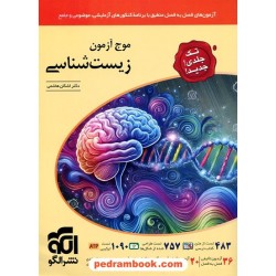 موج آزمون زیست شناسی تک جلدی / دهم و یازدهم و دوازدهم / نشر الگو
