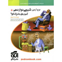 موج آزمون شیمی دوازدهم / آزمون های جامع کنکوری / الگو
