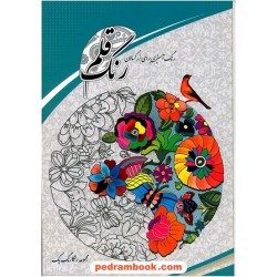 رنگ قلم: رنگ آمیزی برای بزرگسالان / خط مهر