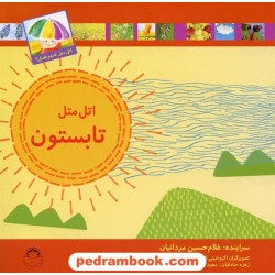 اتل متل تابستون (اتل متل کدوم فصل؟) / غلامحسین مردانیان / نوشته