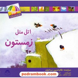 اتل متل زمستون (اتل متل کدوم فصل؟) / غلامحسین مردانیان / نوشته