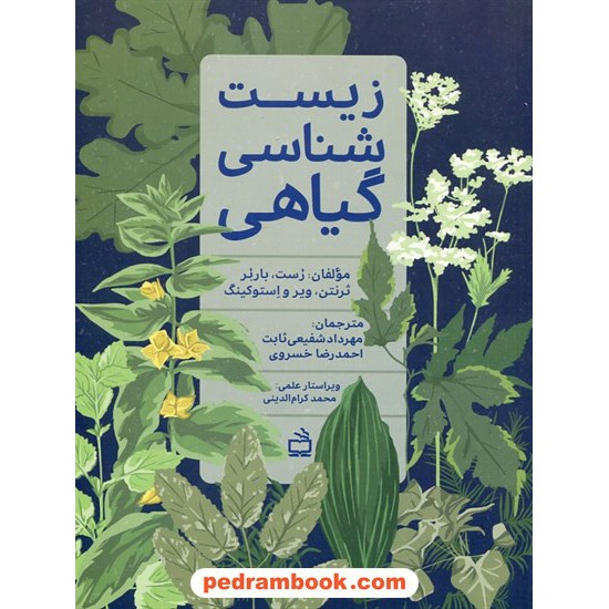 خرید کتاب زیست گیاهی / رست - باربور / مدرسه کد کتاب در سایت کتاب‌فروشی کتابسرای پدرام: 23216