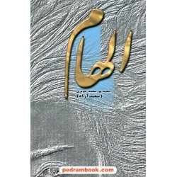 الهام / سعید پورمحمد چوبری (سعید آزاد) / نشر شب چله
